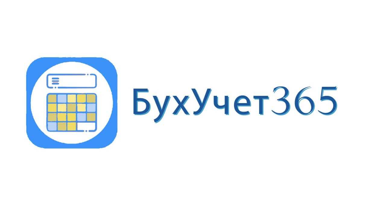  БухУчет365 