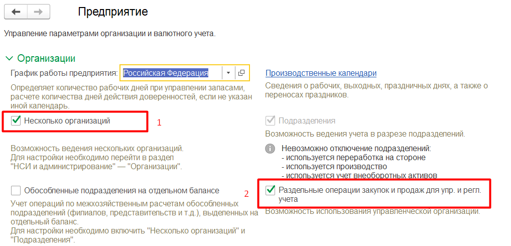 1С Комплексная автоматизация 2 и ERP: настройка управленческой организации в разделе Предприятие
