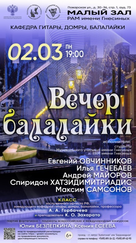 Вечер балалайки в РАМ имени Гнесиных