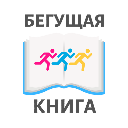 Акция бегущая книга картинки