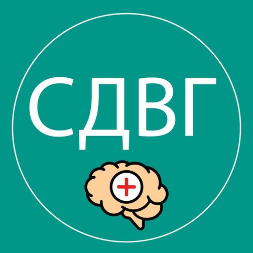 СДВГ