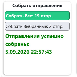 Интерфейс сбора отправлений в программе