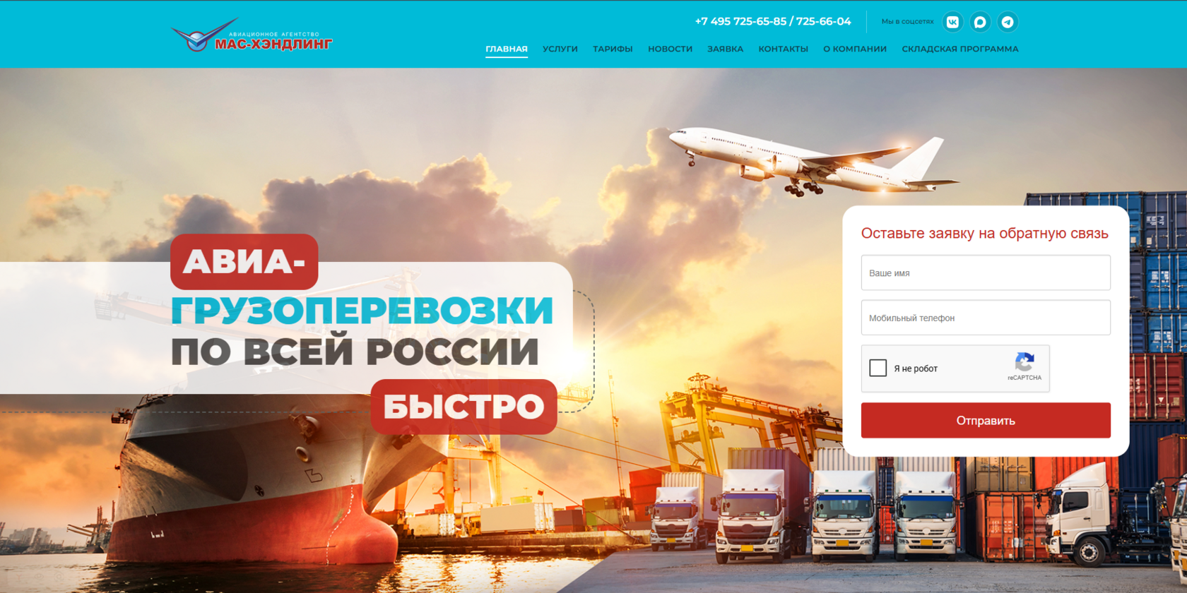 Наш проект МАС-ХЭНДЛИНГ — сайт авиационного агентства