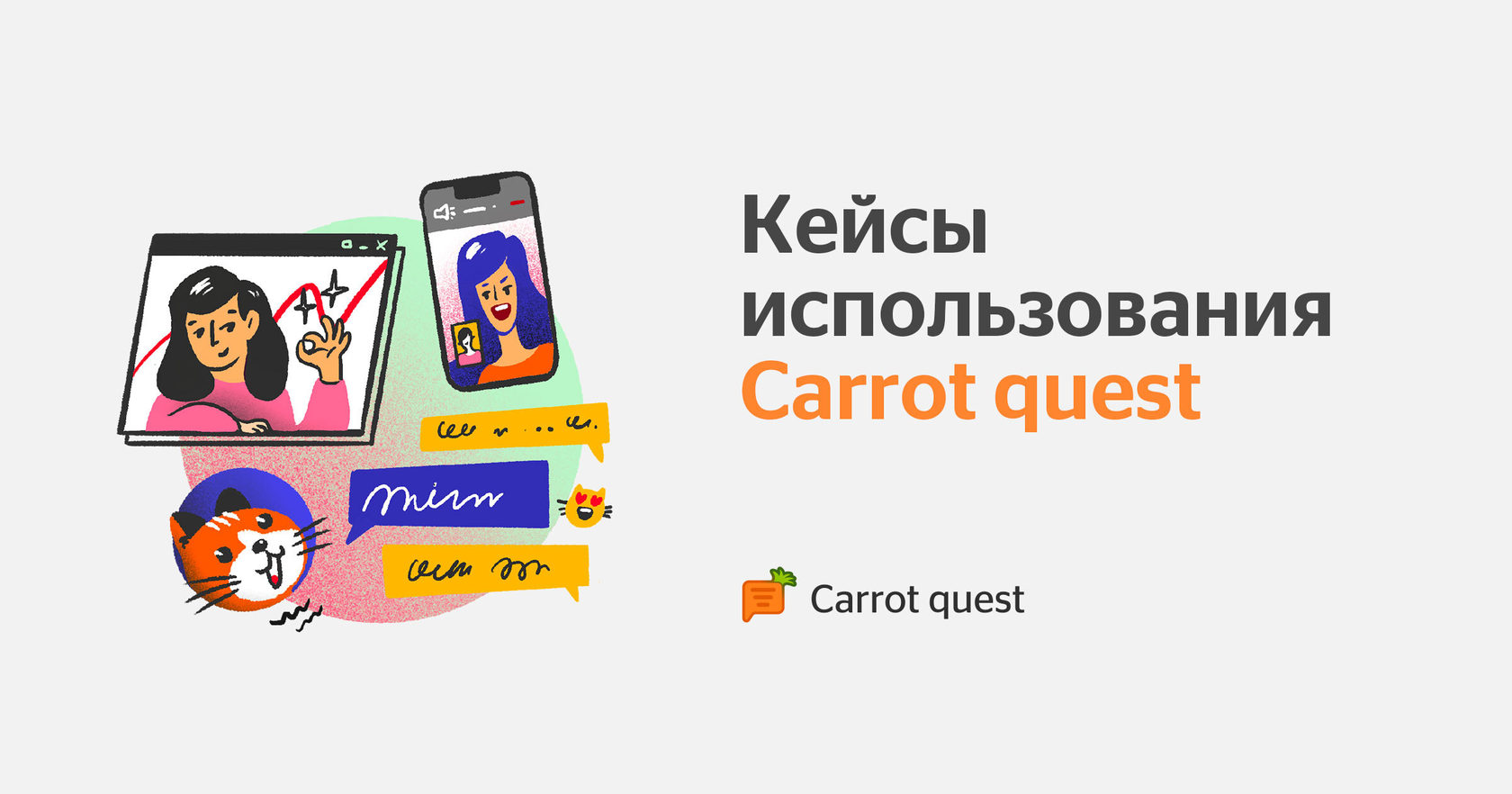 Кейсы применения Carrot quest в маркетинге компаний и продуктов