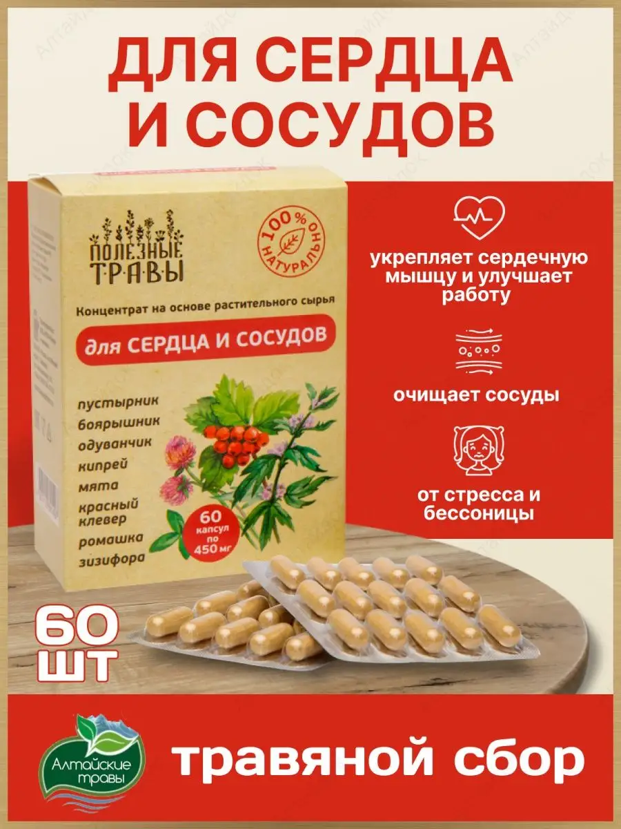 Травяной сбор для сердца и сосудов в капсулах