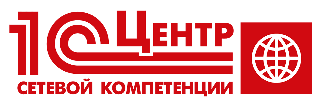 1С Центр Сетевой компетенции
