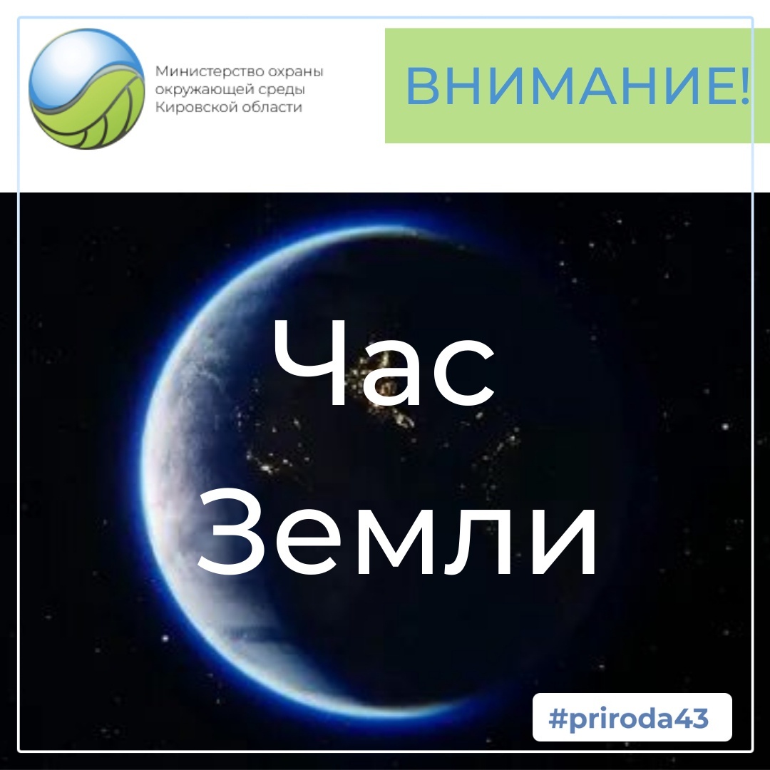 Что происходит с землей 2024. Час земли 2024. Акция час земли 2024. Экологическая акция час земли 2024.