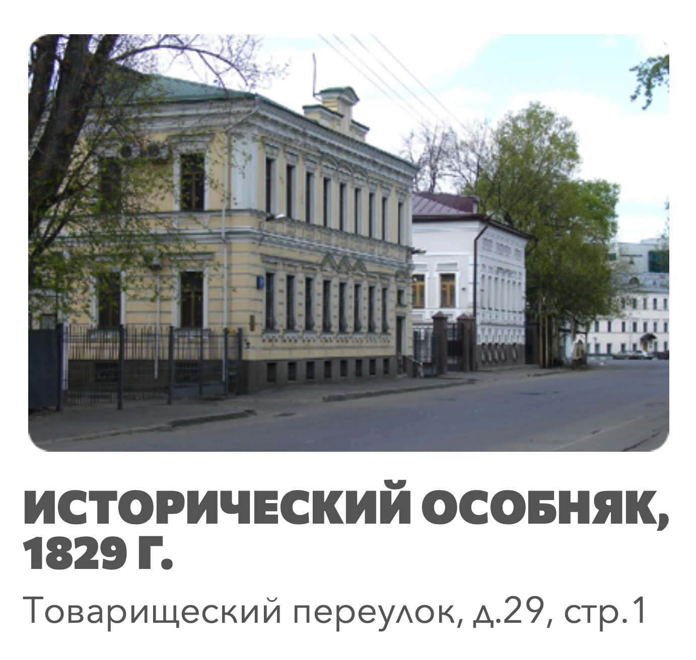 Исторический особняк 1829 г., Товарищеский переулок, 29