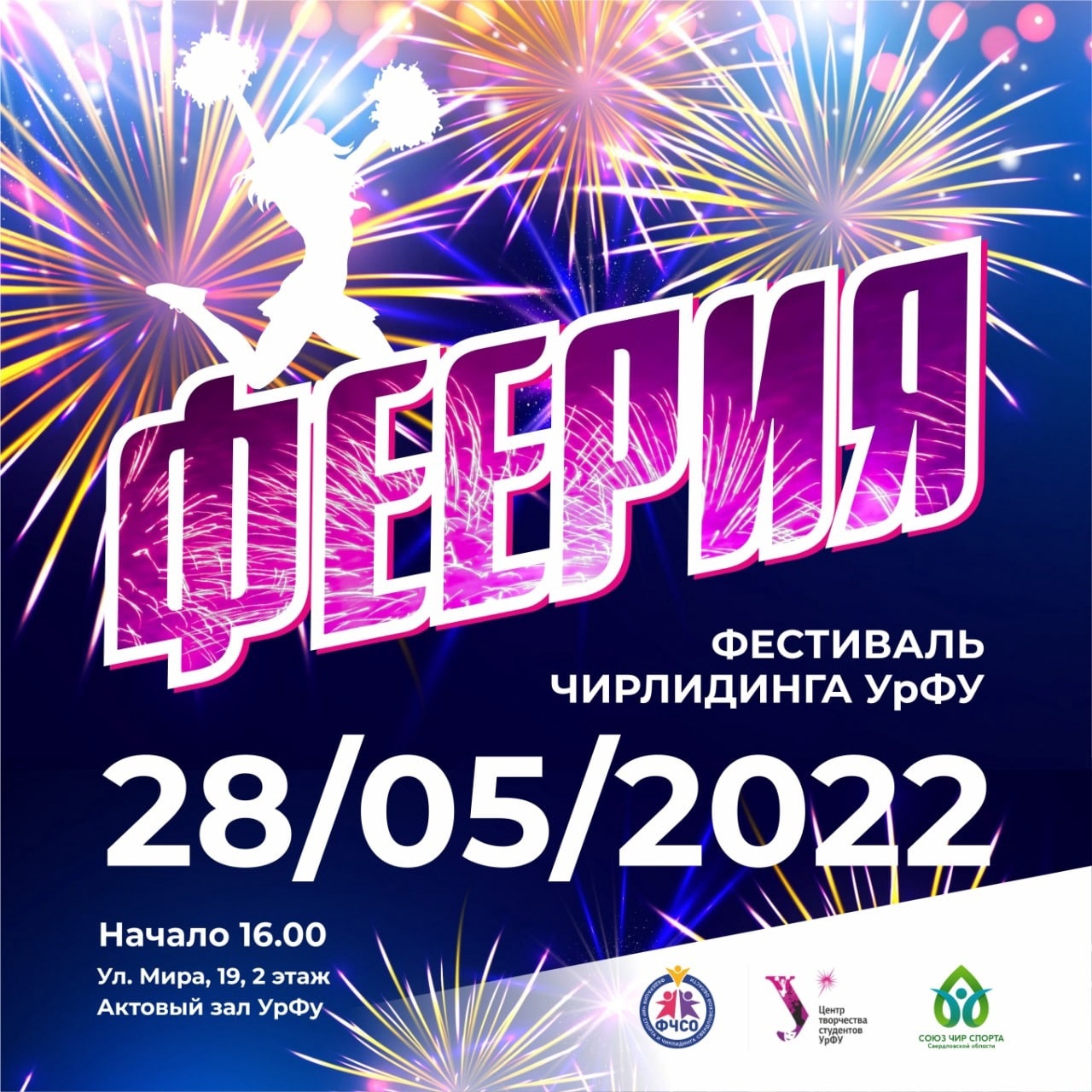 фестиваль по чирлидингу в Екатеринбурге
