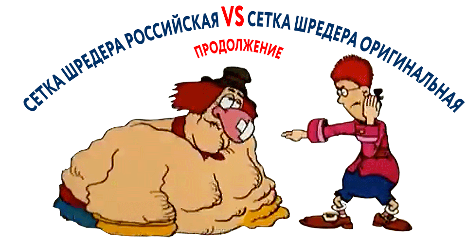 Сетка шредера российская против оригинальной