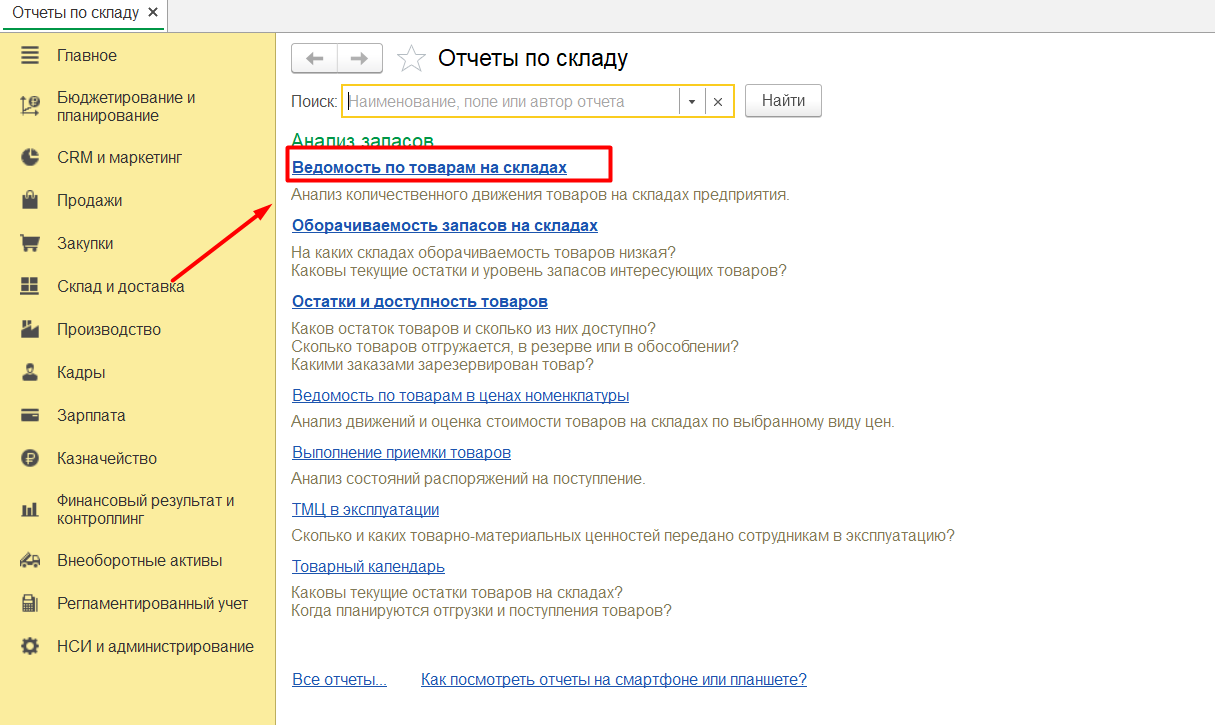 1С комплексная автоматизация 2 и ERP: ведомость по товарам на складах
