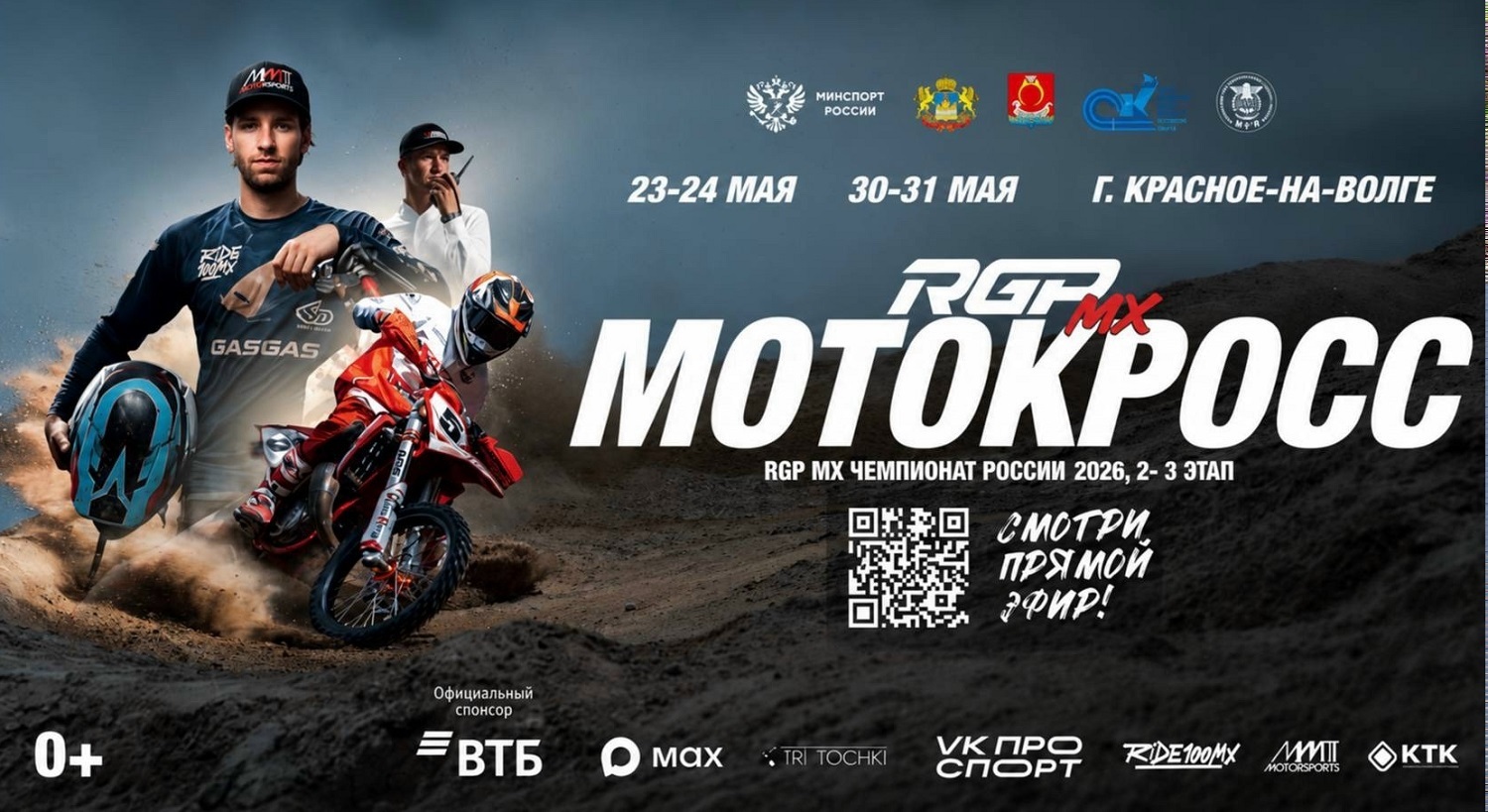 RGP MX Чемпионат России 2026: Прямая трансляция 2-го этапа