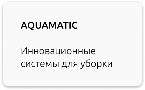 Aquamatic системы для уборки