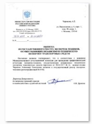 Выписка из реестра экспертов-техниковт