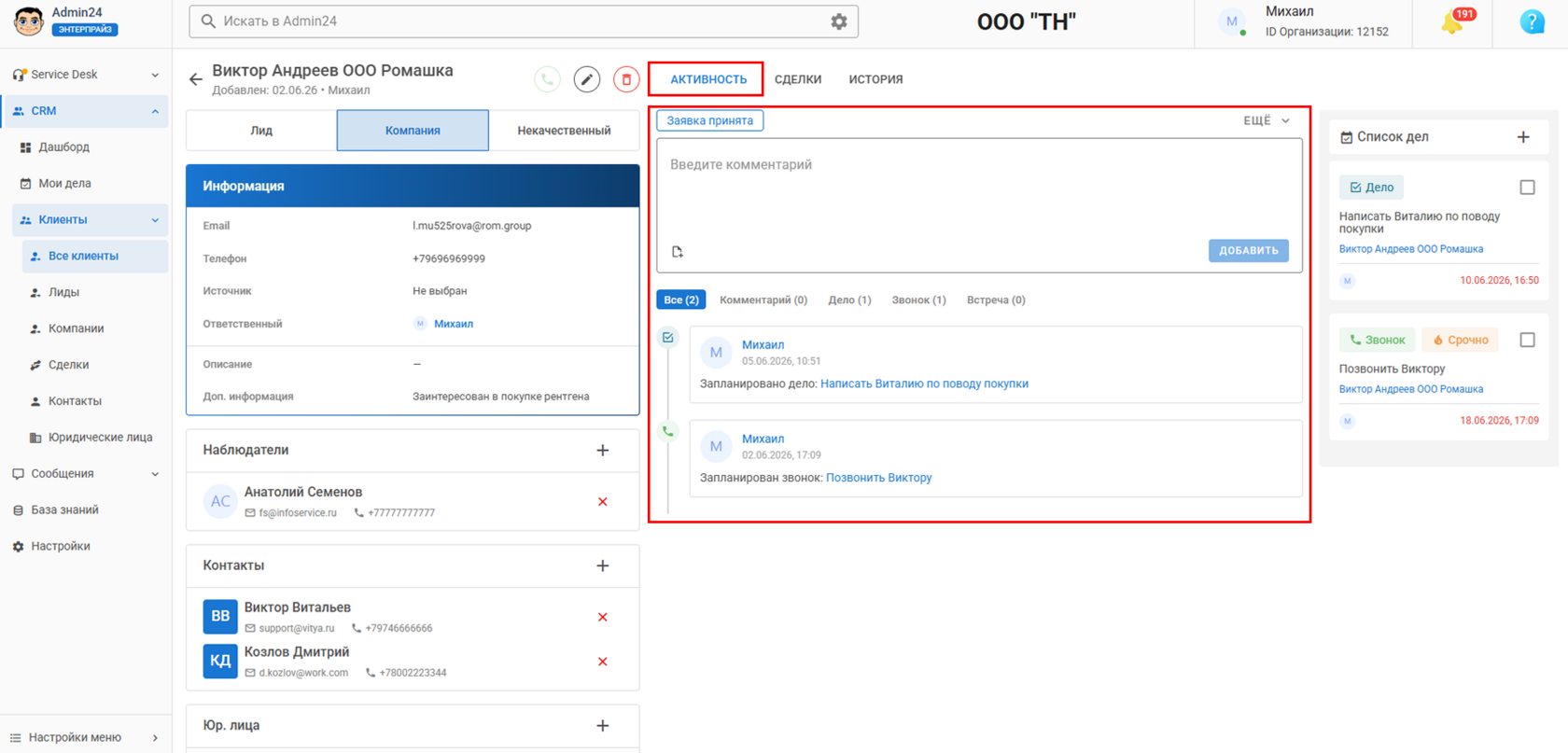 Активность компании в CRM Админ24
