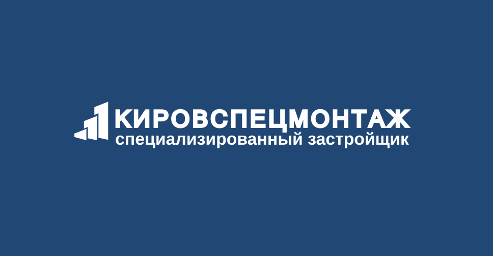 Ооо специализированный застройщик. Кировспецмонтаж логотип. КСМ Киров. Кировспецмонтаж офис. Кировспецмонтаж специализированный застройщик логотип.