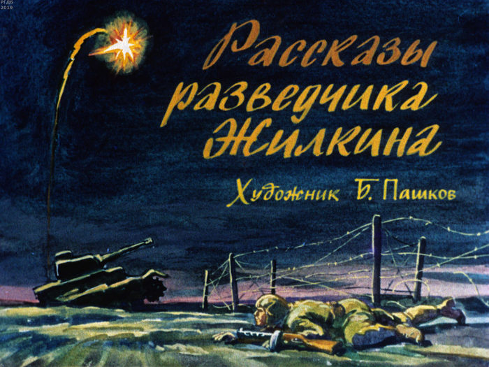 История разведки. Рассказ разведчик. Рассказы разведчика Жилкина Автор. Разведчик Жилкин. Иолтуховский рассказы разведчика Жилкина.