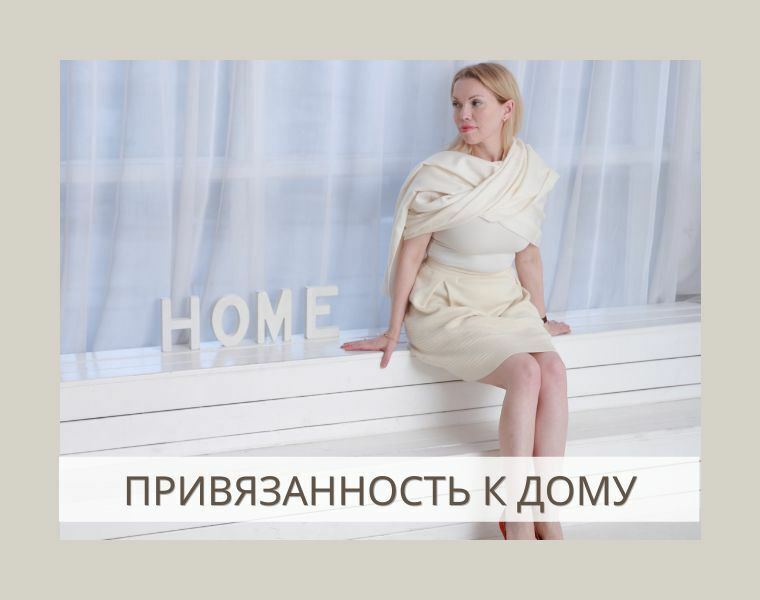 привязанность к дому. хоумстейджер и психология
