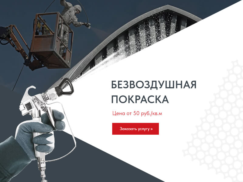 Безвоздушная покраска в Москве от 50р./кв.м. с гарантией