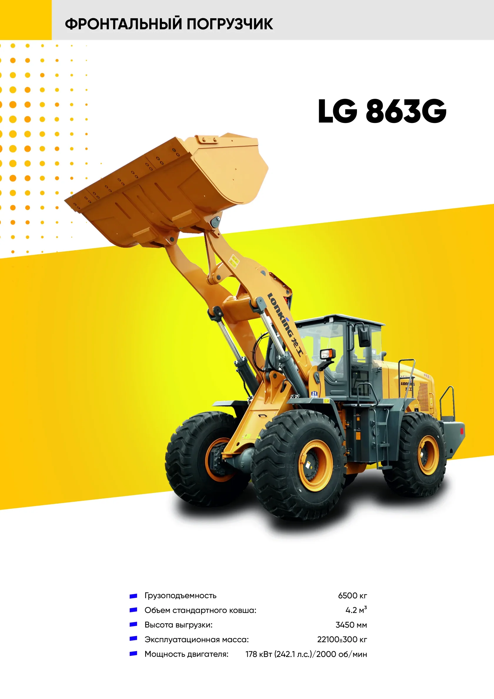 Фронтальный погрузчик LONKING LG 833G