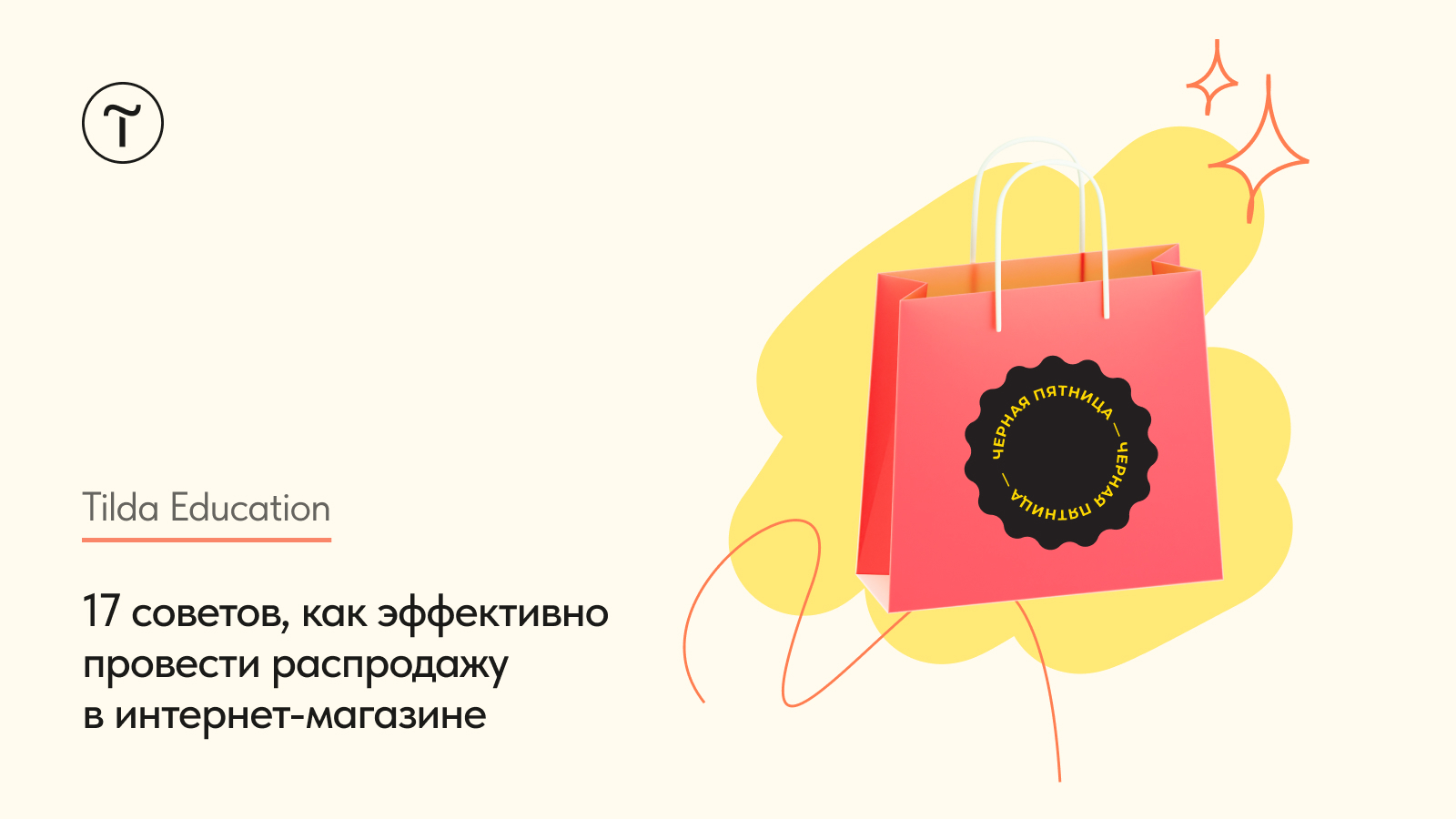 Как провести эффективную распродажу в интернет-магазине