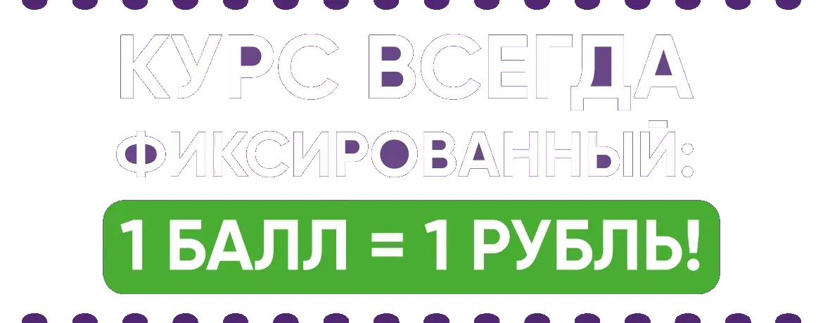 Курс всегда фиксированный: 1 балл = 1 рубль