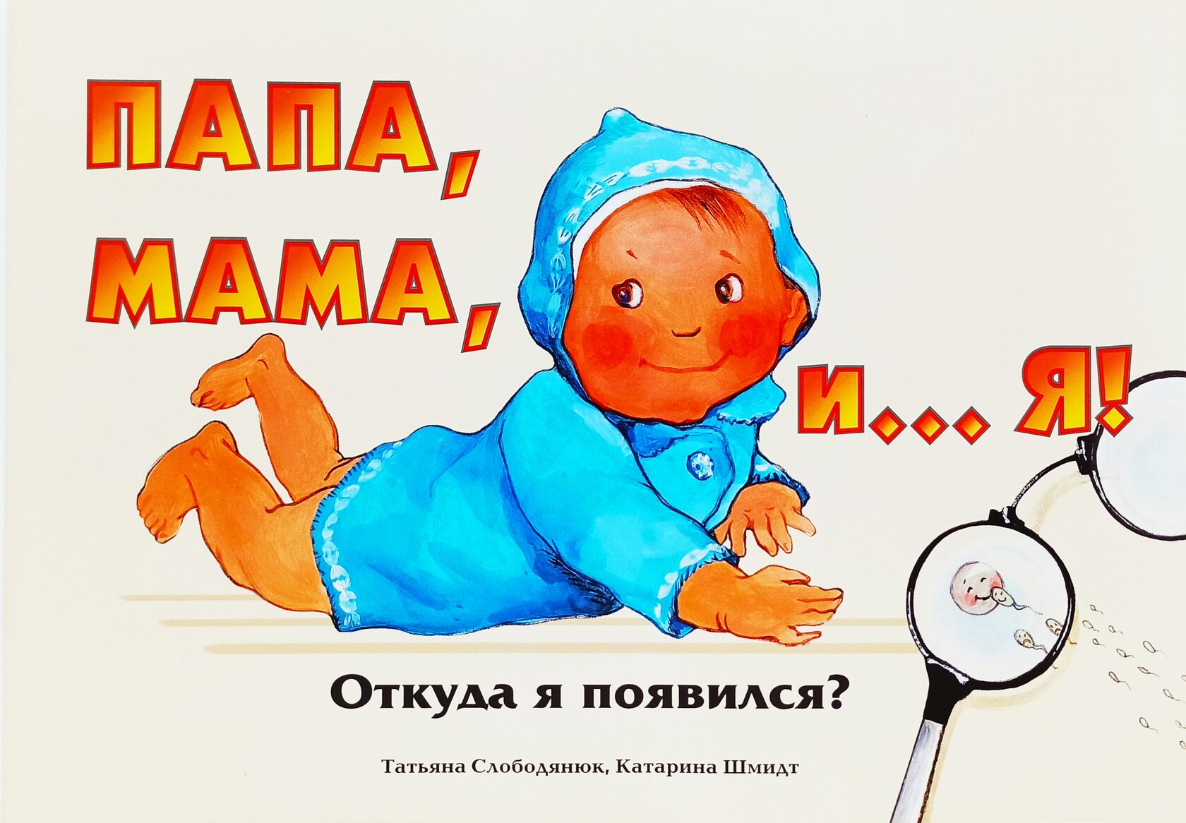 Книги для детей. Мама откуда я взялся. И откуда я такой взялся. Откуда я взялся. И откуда я такой взялся.