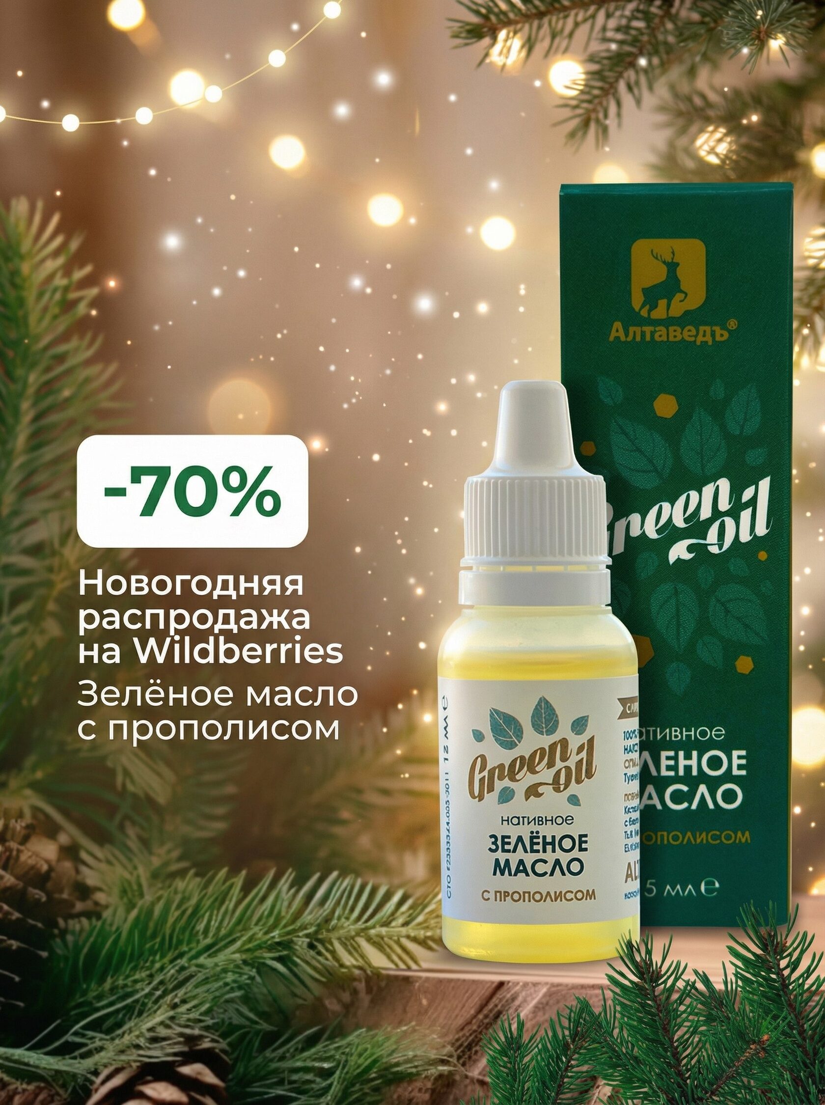 Скидка на зелёное масло с прополисом