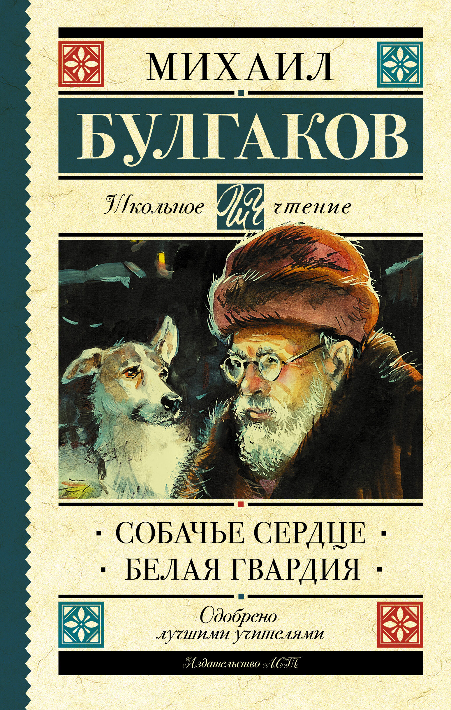 Собачье сердце плакат. Собачье сердце обложка книги.