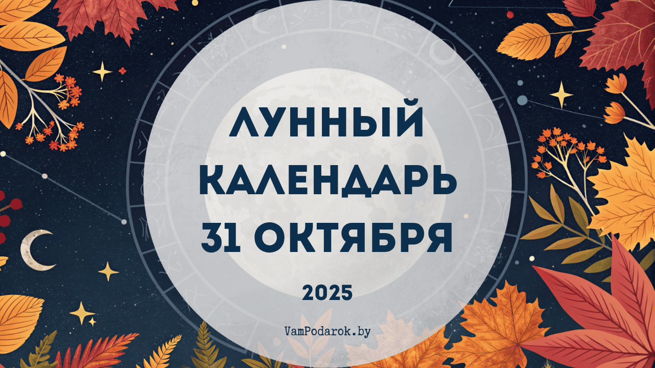 Лунный календарь на 31 октября 2025 года