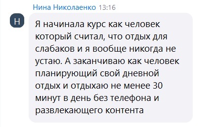 Отзыв Нины: считала, что отдых для слабаков — отдыхает 30 минут в день без телефона