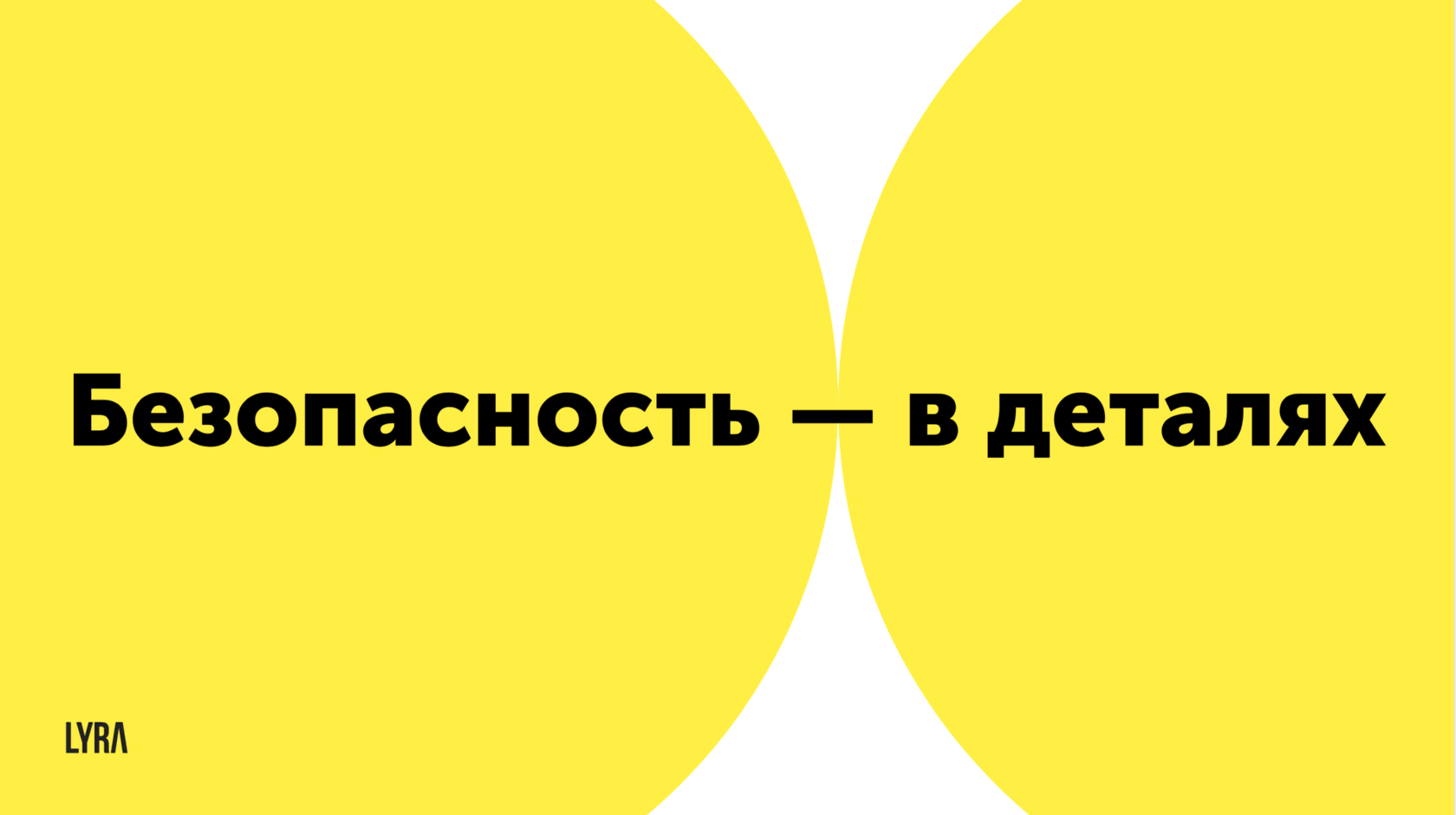 БЕЗОПАСНОСТЬ - В ДЕТАЛЯХ