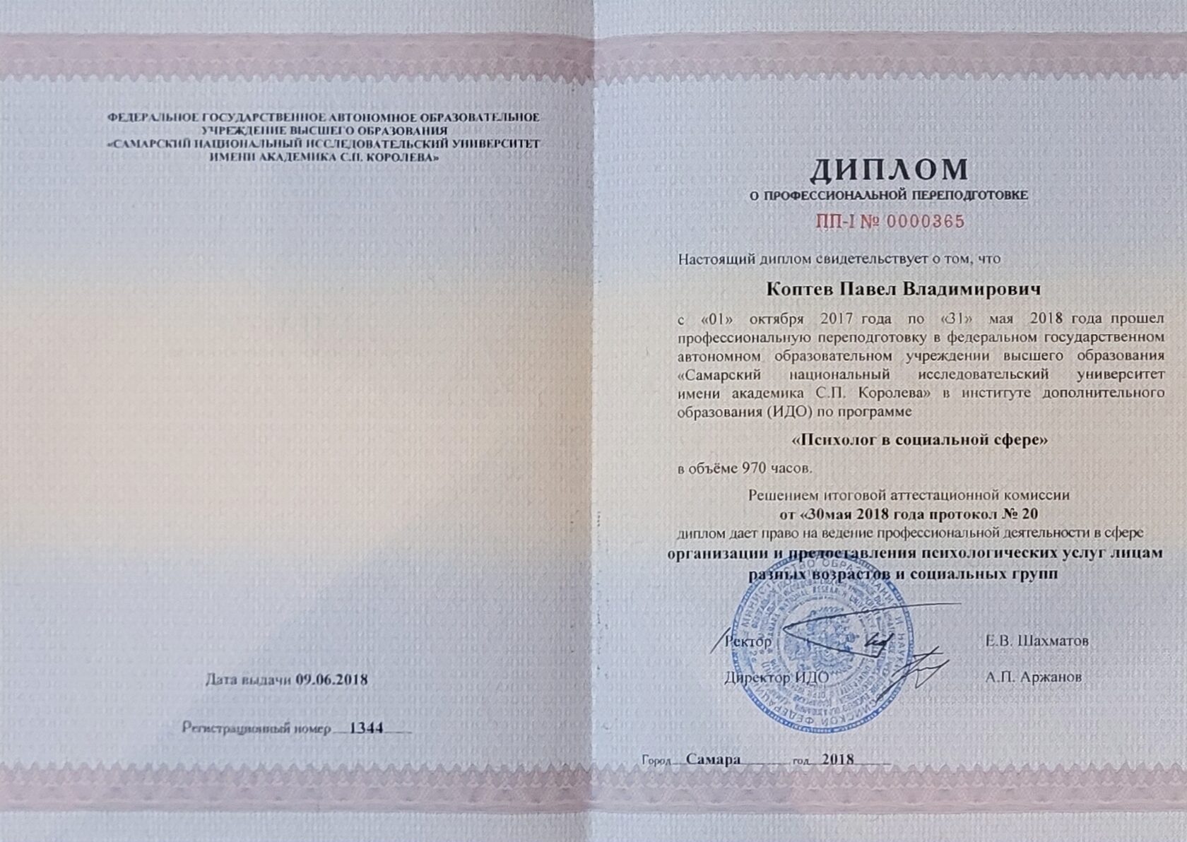 Диплом о профессиональной переподготовке по психологии