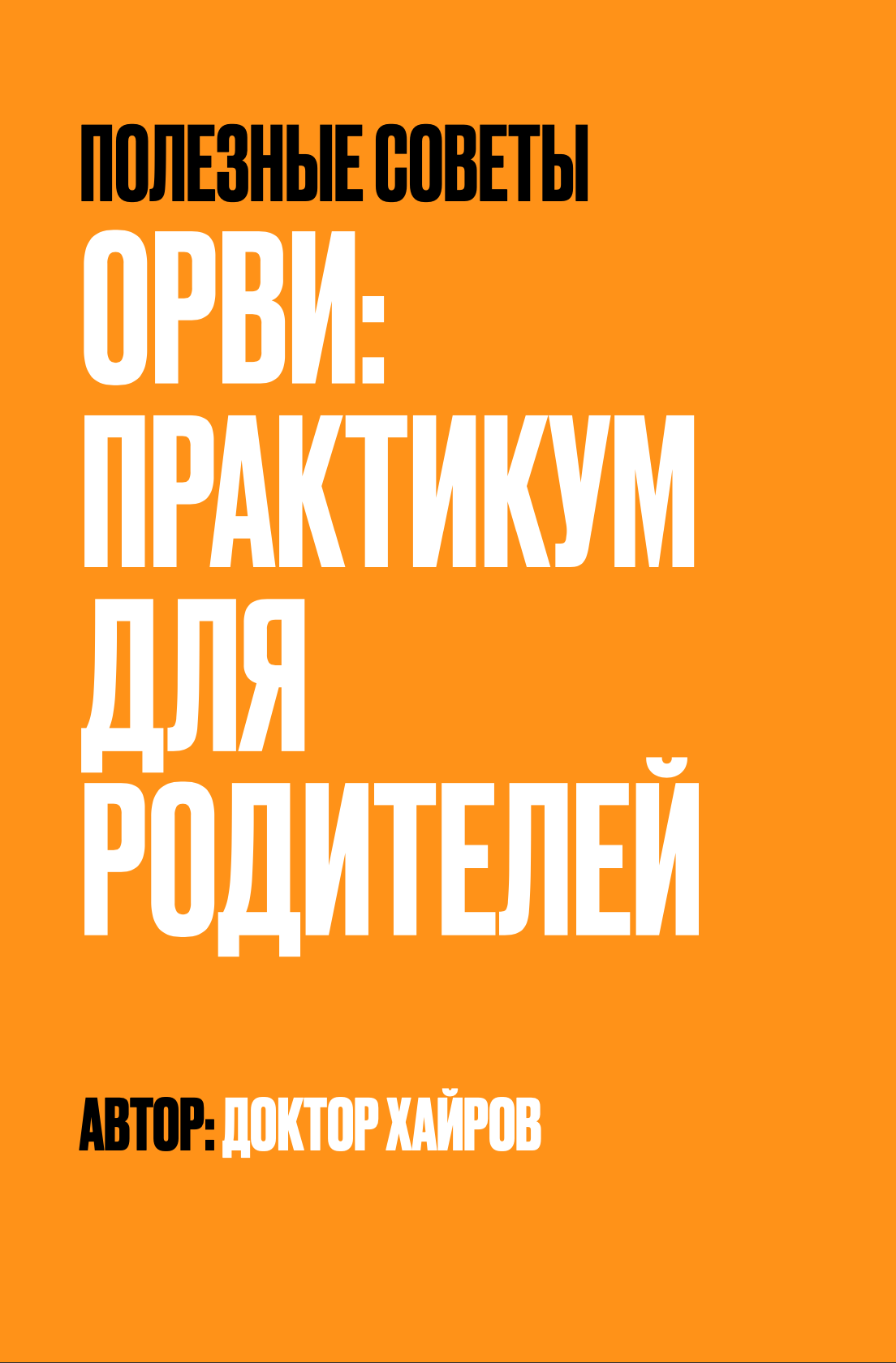 ОРВИ: практику для родителей от Доктора Хайрова