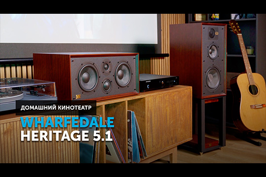 Wharfedale Heritage 5.1 — теплый ламповый кинотеатр