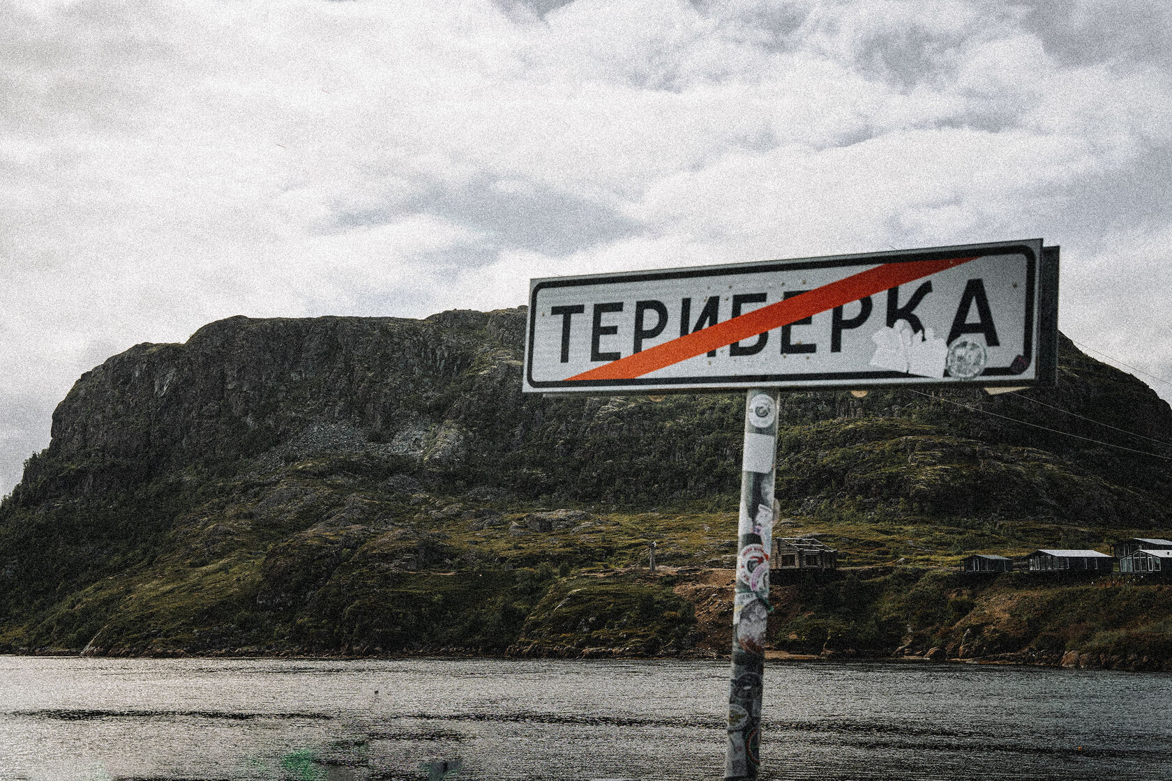 Териберка, левиафан
