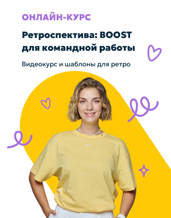 Онлайн-курс «Ретроспектива: BOOST для командной работы»