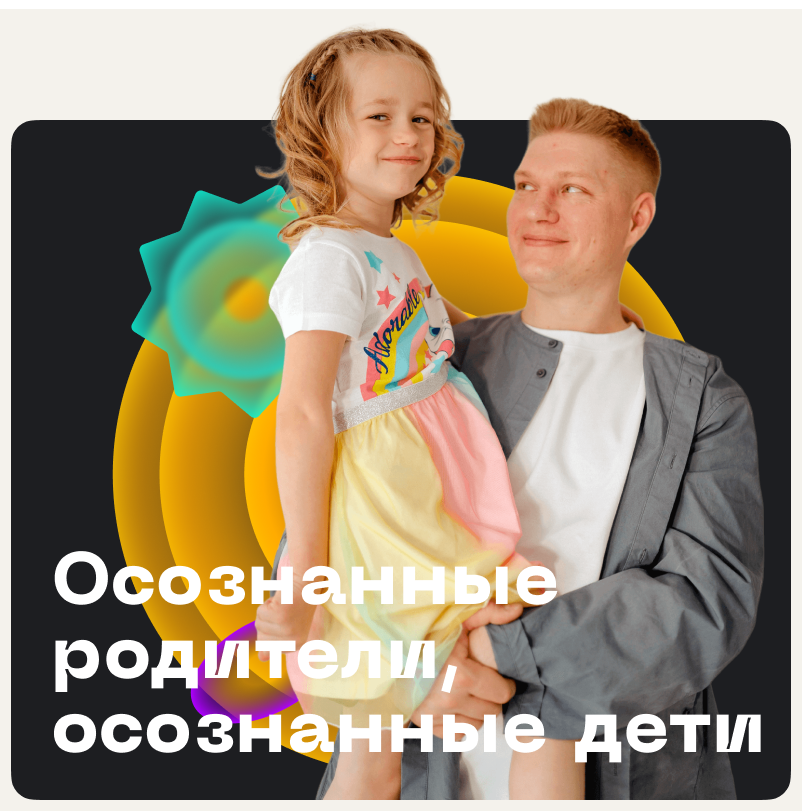 осознанный отец. семья картинки. родителям о детях. дыхание у детей. магазин осознанных родителей.