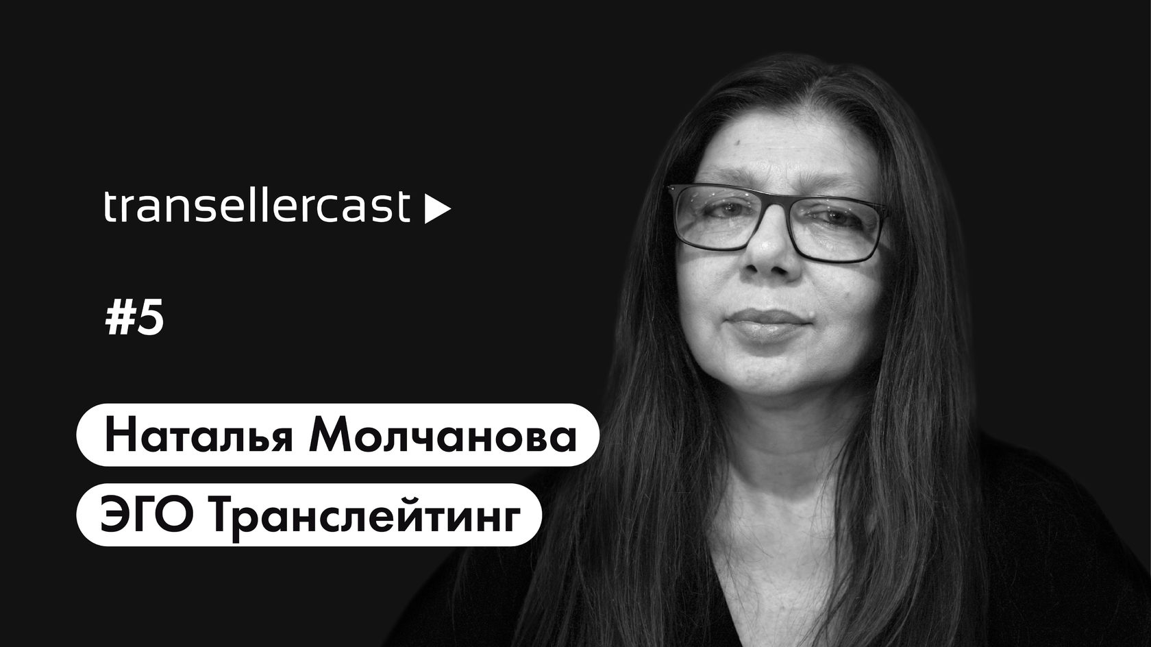 Интервью с Натальей Молчановой, ЭГО Транслейтинг