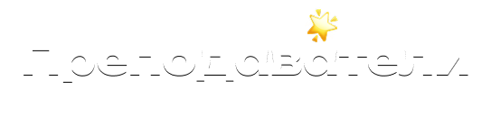 Преподаватели