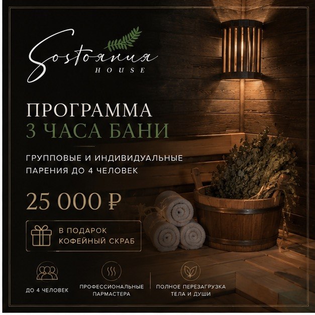 3 часа бани + парение — 25 000 ₽