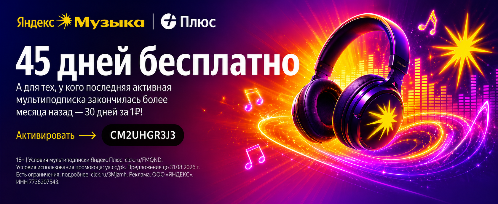 Промокод на бесплатную подписку Яндекс Музыка 