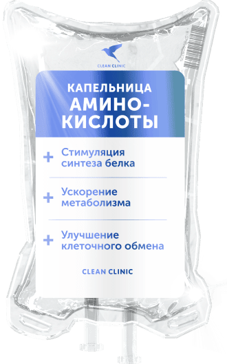 Капельница Аминокислоты