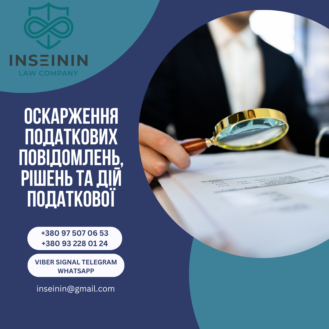 Оскарження податкових Повідомлень, Рішень та дій Податкової