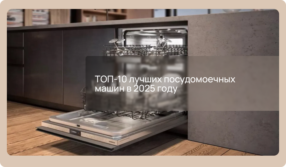 ТОП-10 лучших посудомоечных машин в 2025 году