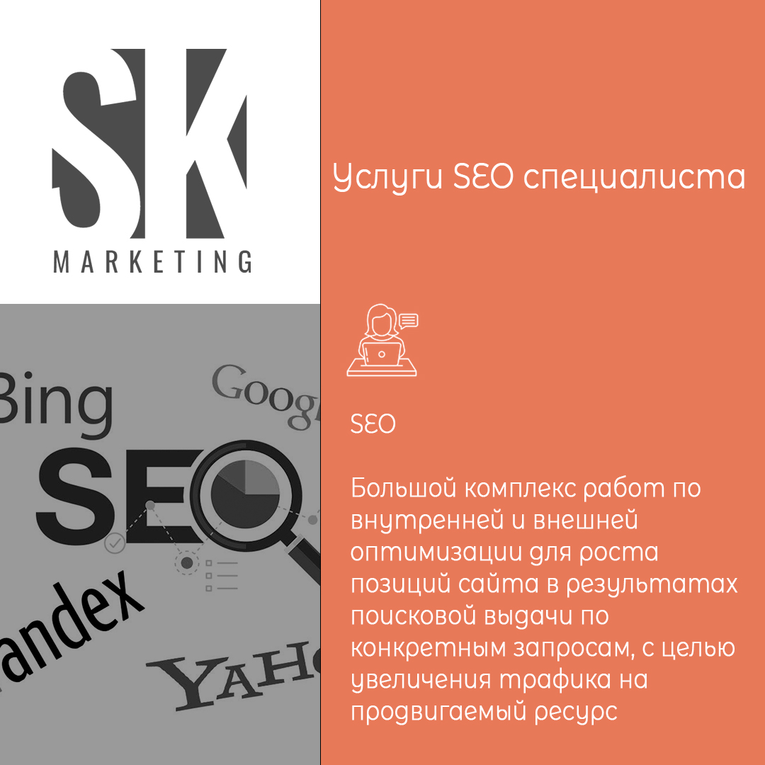 SEO специалист - SEO оптимизатор, услуги частного SEO специалиста