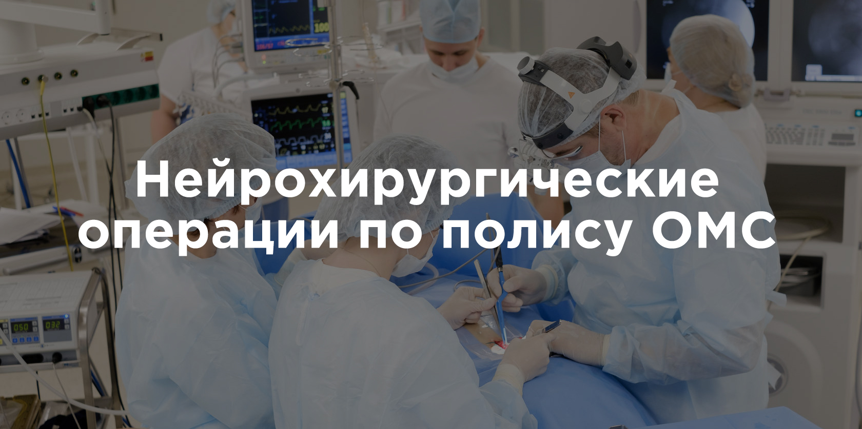 Бариатрическая операция по полису омс. Нейрохирургическая операция. Нейрохирургические центры по ОМС. Нейрохирургический центр Москва по полису.