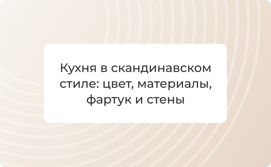 Кухня в скандинавском стиле: цвет, материалы, фартук и стены