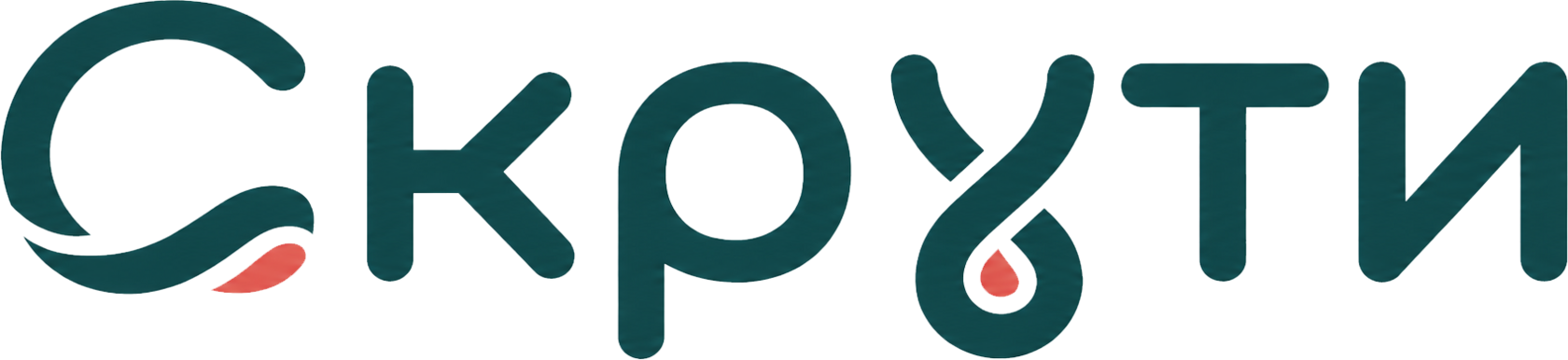 Скрути