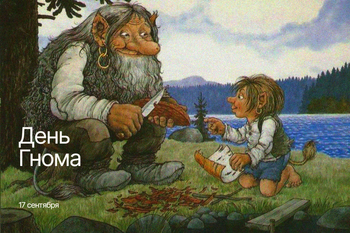 17 сентября Международный день гнома 2025 года geekhostel news